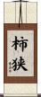 柿狭 Scroll