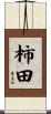 柿田 Scroll
