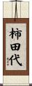 柿田代 Scroll