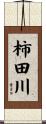 柿田川 Scroll