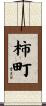 柿町 Scroll