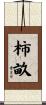 柿畝 Scroll