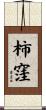 柿窪 Scroll