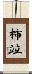柿竝 Scroll