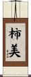 柿美 Scroll