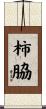 柿脇 Scroll
