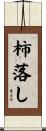 柿落し Scroll