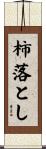 柿落とし Scroll
