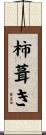 柿葺き Scroll