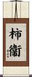 柿衞 Scroll
