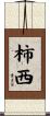 柿西 Scroll
