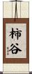 柿谷 Scroll