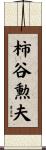 柿谷勲夫 Scroll