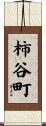 柿谷町 Scroll