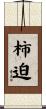 柿迫 Scroll
