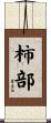 柿部 Scroll