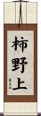 柿野上 Scroll
