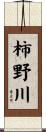 柿野川 Scroll