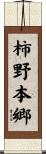 柿野本郷 Scroll