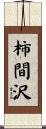 柿間沢 Scroll