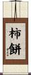 柿餅 Scroll