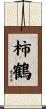 柿鶴 Scroll