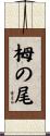 栂の尾 Scroll
