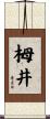 栂井 Scroll
