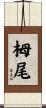 栂尾 Scroll
