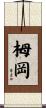 栂岡 Scroll
