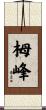 栂峰 Scroll