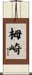 栂崎 Scroll