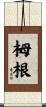 栂根 Scroll