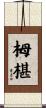栂椹 Scroll