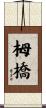 栂橋 Scroll