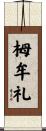栂牟礼 Scroll