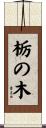 栃の木 Scroll