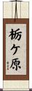 栃ケ原 Scroll