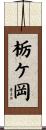 栃ケ岡 Scroll