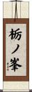 栃ノ峯 Scroll