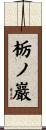 栃ノ巖 Scroll