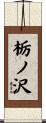栃ノ沢 Scroll