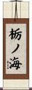 栃ノ海 Scroll