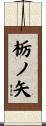 栃ノ矢 Scroll