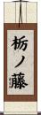 栃ノ藤 Scroll
