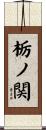 栃ノ関 Scroll