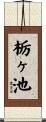 栃ヶ池 Scroll