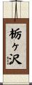 栃ヶ沢 Scroll