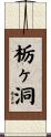栃ヶ洞 Scroll