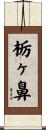 栃ヶ鼻 Scroll